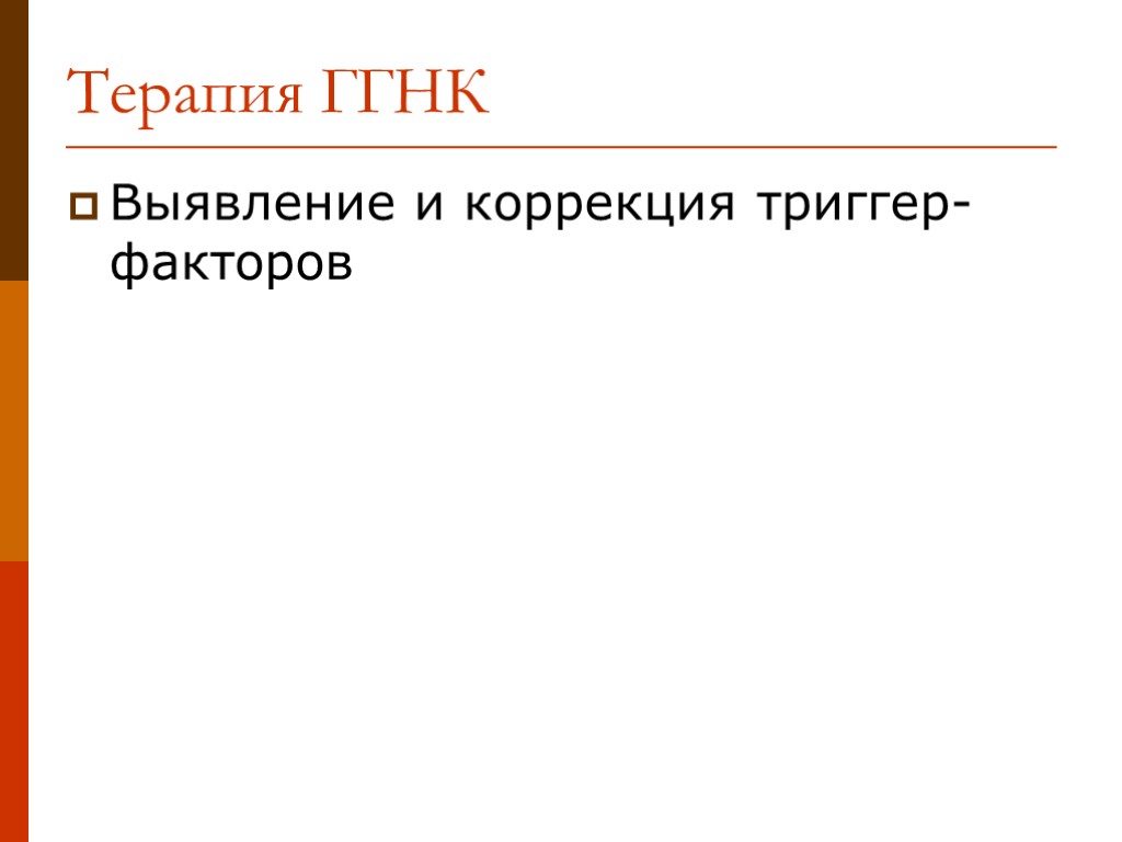 Выявление и коррекция триггер-факторов Терапия ГГНК